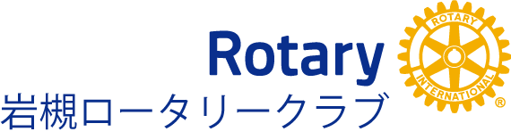 岩槻ロータリークラブ